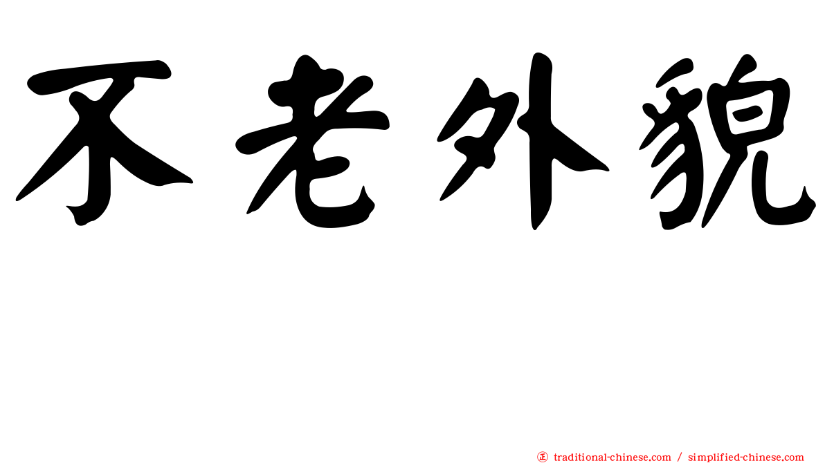不老外貌　